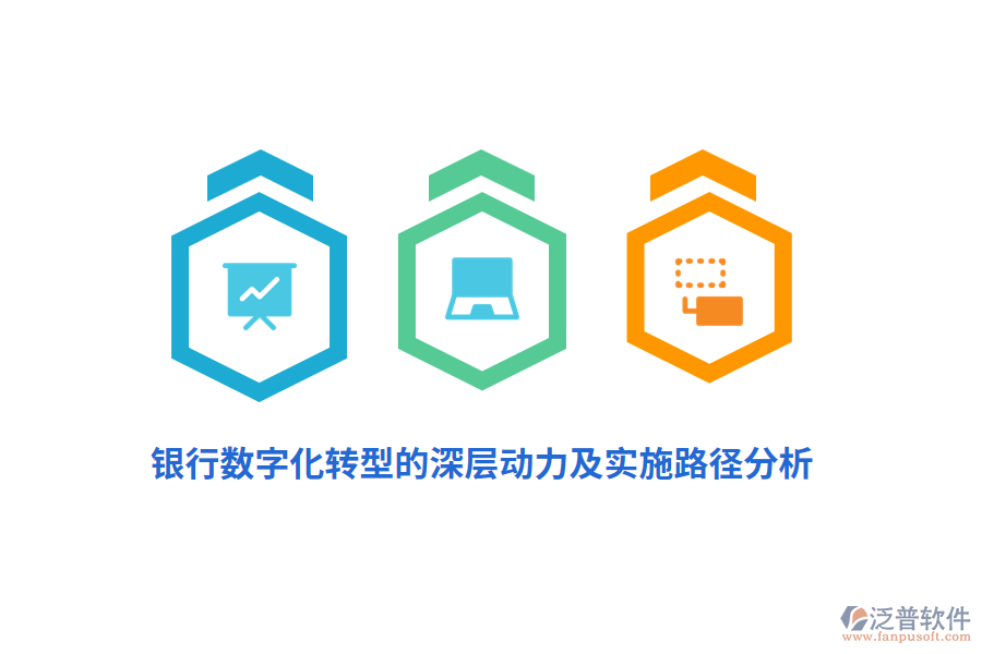 銀行數(shù)字化轉(zhuǎn)型的深層動(dòng)力及實(shí)施路徑分析