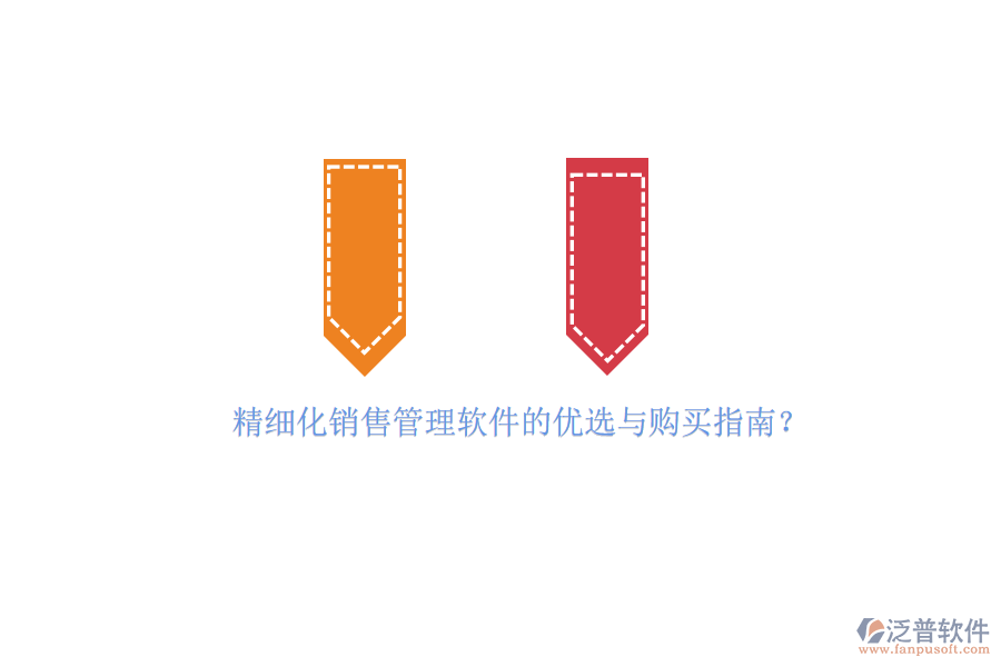 精細(xì)化銷售管理軟件的優(yōu)選與購買指南?