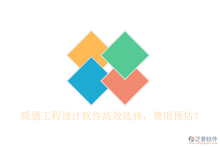 暖通工程設(shè)計(jì)軟件高效選擇，費(fèi)用預(yù)估？