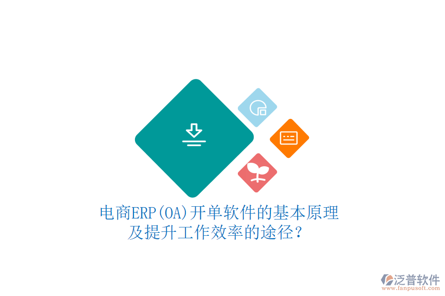 電商ERP(OA)開單軟件的基本原理及提升工作效率的途徑？