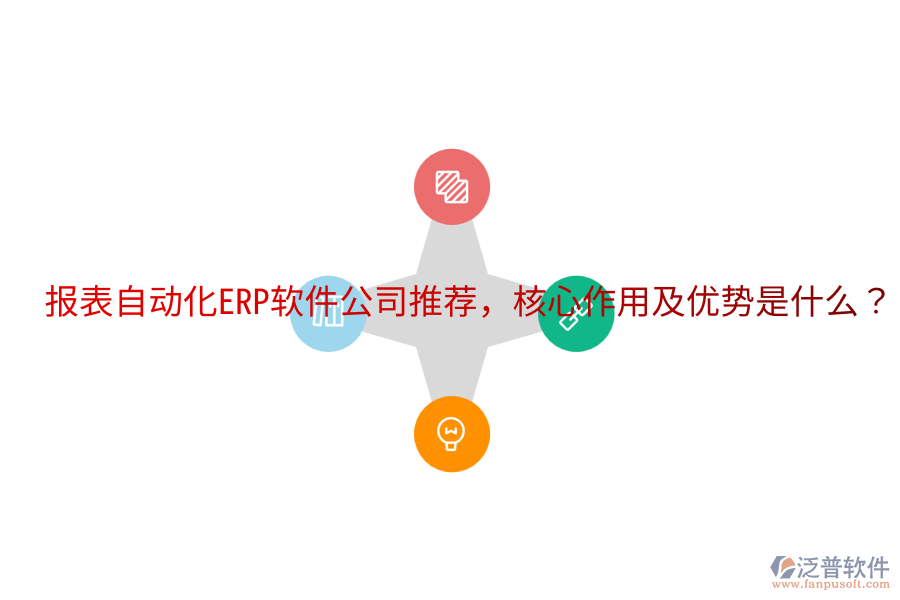  報(bào)表自動(dòng)化ERP軟件公司推薦，核心作用及優(yōu)勢(shì)是什么？