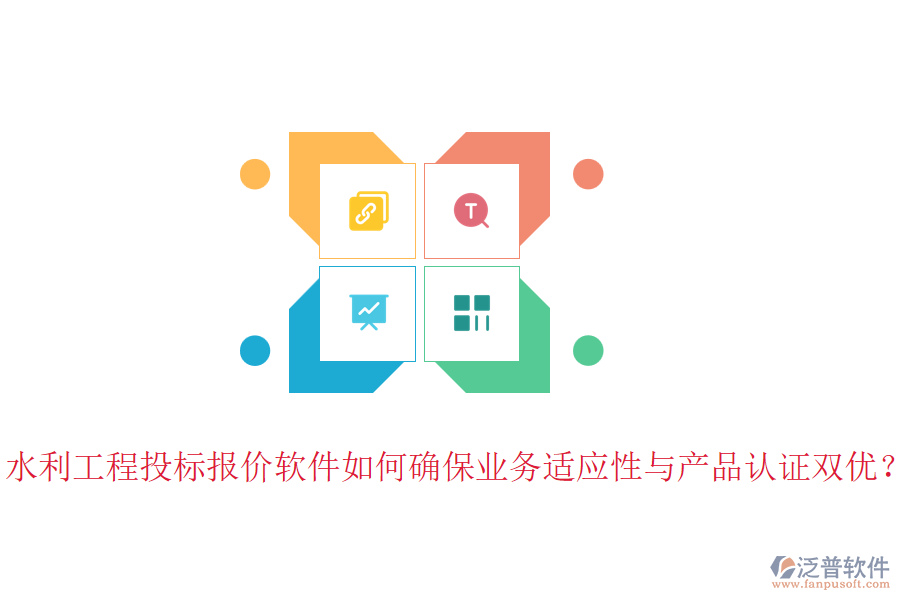 水利工程投標(biāo)報(bào)價(jià)軟件如何確保業(yè)務(wù)適應(yīng)性與產(chǎn)品認(rèn)證雙優(yōu)？