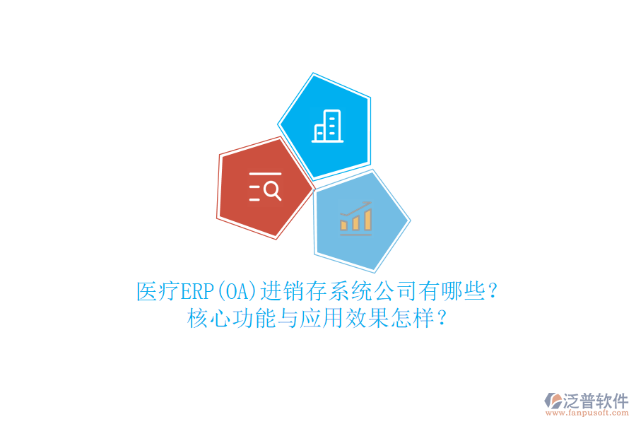醫(yī)療ERP(OA)進(jìn)銷存系統(tǒng)公司有哪些？核心功能與應(yīng)用效果怎樣？