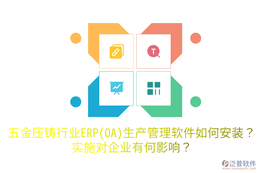五金壓鑄行業(yè)ERP(OA)生產(chǎn)管理軟件如何安裝？實施對企業(yè)有何影響？