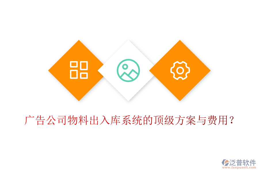 廣告公司物料出入庫系統(tǒng)的頂級方案與費(fèi)用？