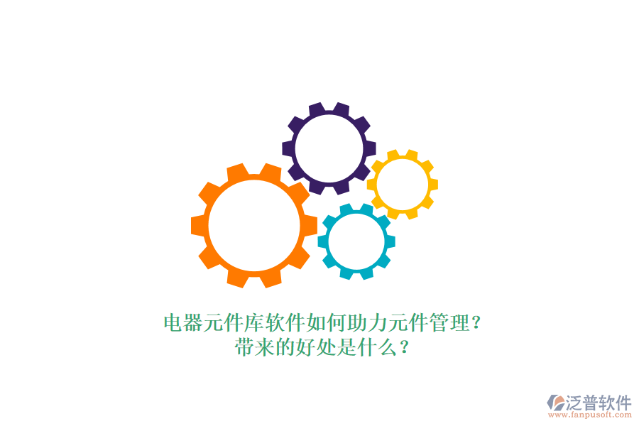 電器元件庫(kù)軟件如何助力元件管理？帶來(lái)的好處是什么？