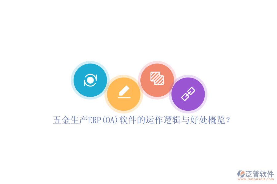 五金生產(chǎn)ERP(OA)軟件的運作邏輯與好處概覽？