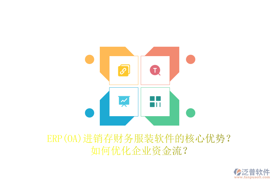 ERP(OA)進(jìn)銷(xiāo)存財(cái)務(wù)服裝軟件的核心優(yōu)勢(shì)？如何優(yōu)化企業(yè)資金流？
