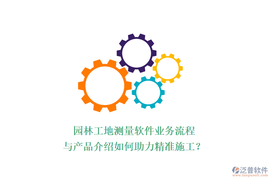 園林工地測量軟件業(yè)務流程與產(chǎn)品介紹如何助力精準施工？