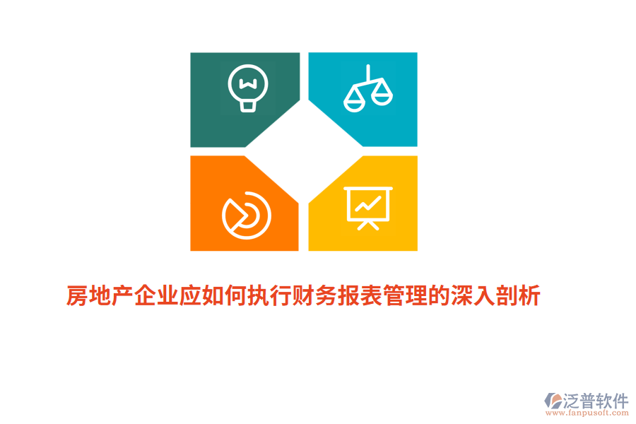 房地產(chǎn)企業(yè)應(yīng)如何執(zhí)行財(cái)務(wù)報(bào)表管理的深入剖析？