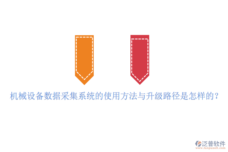 機(jī)械設(shè)備數(shù)據(jù)采集系統(tǒng)的使用方法與升級路徑是怎樣的？