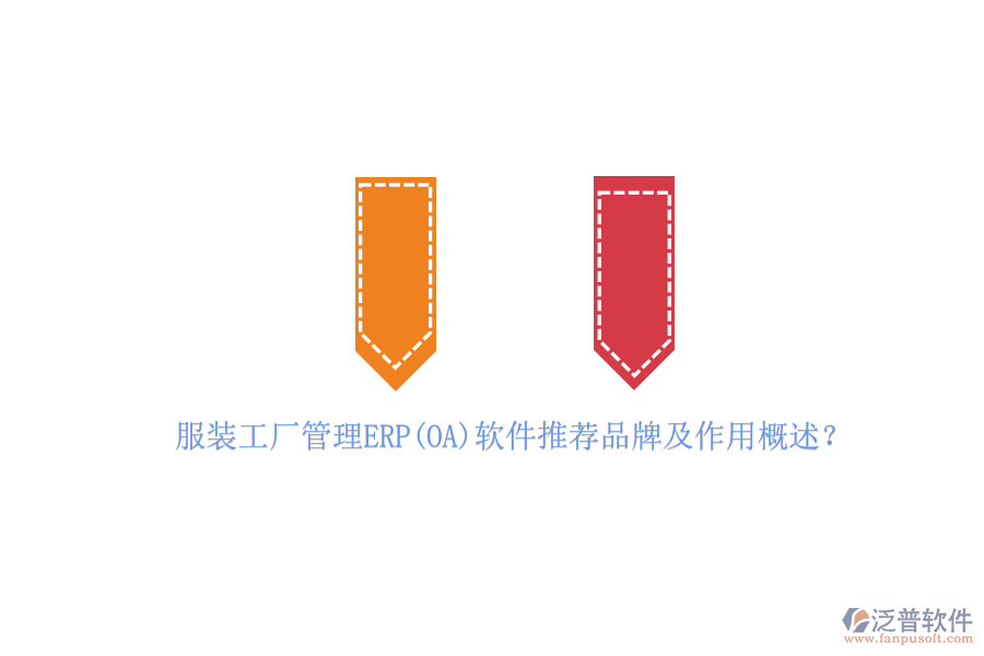 服裝工廠管理ERP(OA)軟件推薦品牌及作用概述？