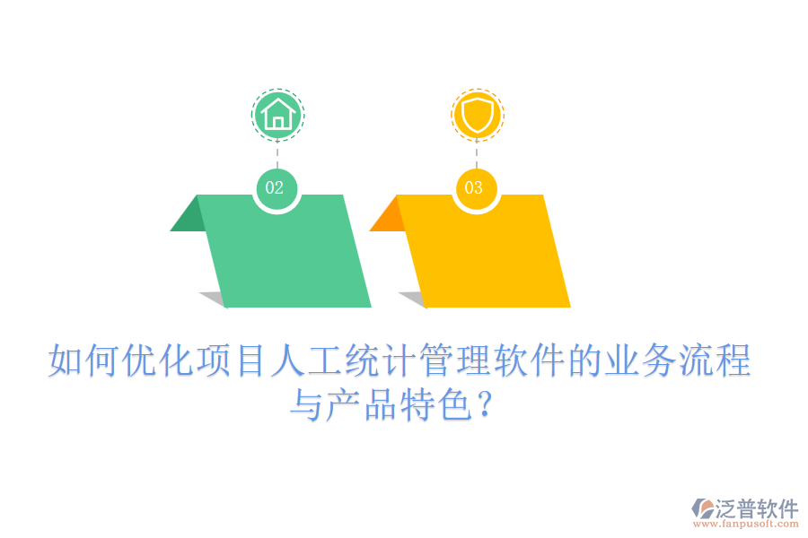 如何優(yōu)化項(xiàng)目人工統(tǒng)計(jì)管理軟件的業(yè)務(wù)流程與產(chǎn)品特色？