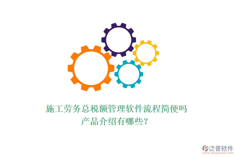 施工勞務(wù)總稅額管理軟件流程簡便嗎？產(chǎn)品介紹有哪些？
