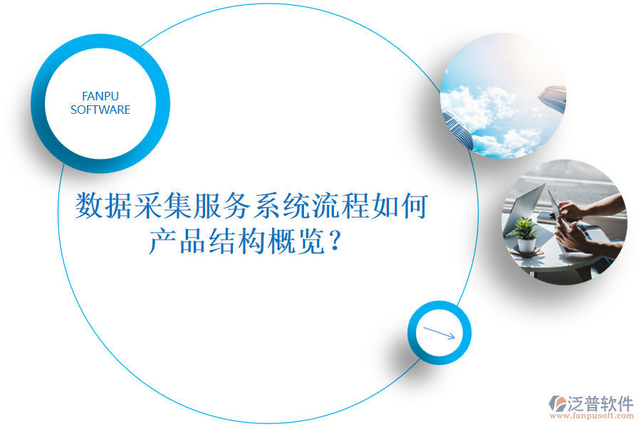 數(shù)據(jù)采集服務(wù)系統(tǒng)流程如何，產(chǎn)品結(jié)構(gòu)概覽？