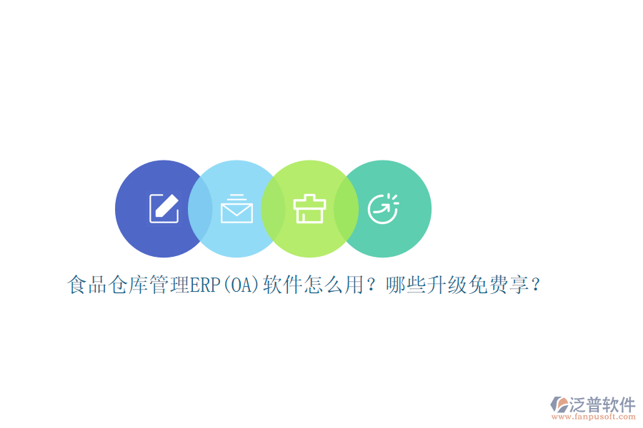 食品倉庫管理ERP(OA)軟件怎么用？哪些升級免費享？