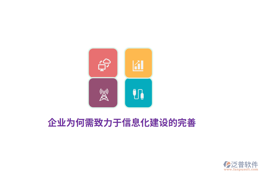 企業(yè)為何需致力于信息化建設(shè)的完善?