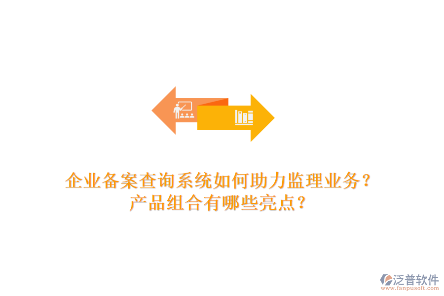 企業(yè)備案查詢系統(tǒng)如何助力監(jiān)理業(yè)務(wù)？產(chǎn)品組合有哪些亮點？
