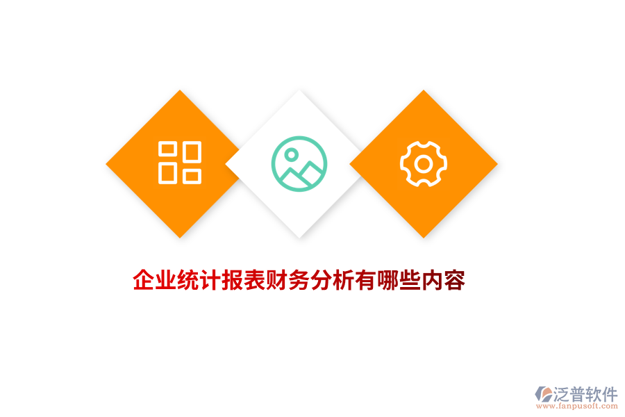 企業(yè)統(tǒng)計(jì)報(bào)表財(cái)務(wù)分析有哪些內(nèi)容？