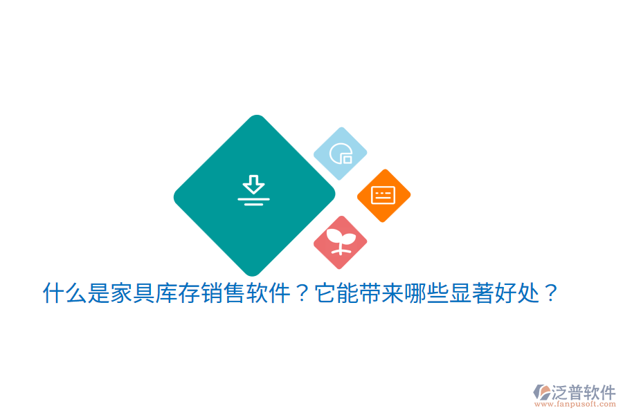 什么是家具庫存銷售軟件？它能帶來哪些顯著好處？