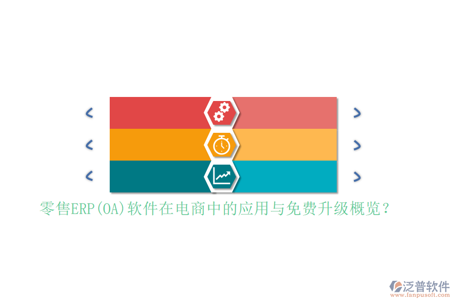 零售ERP(OA)軟件在電商中的應(yīng)用與免費(fèi)升級(jí)概覽?
