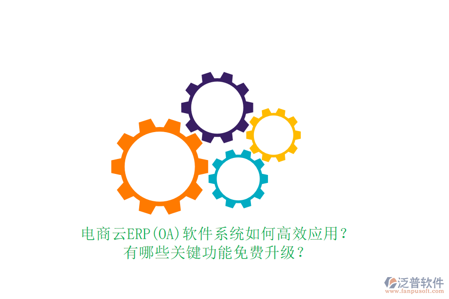 電商云ERP(OA)軟件系統(tǒng)如何高效應(yīng)用？有哪些關(guān)鍵功能免費(fèi)升級(jí)？