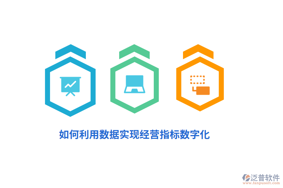 如何利用數(shù)據(jù)實(shí)現(xiàn)經(jīng)營指標(biāo)數(shù)字化?