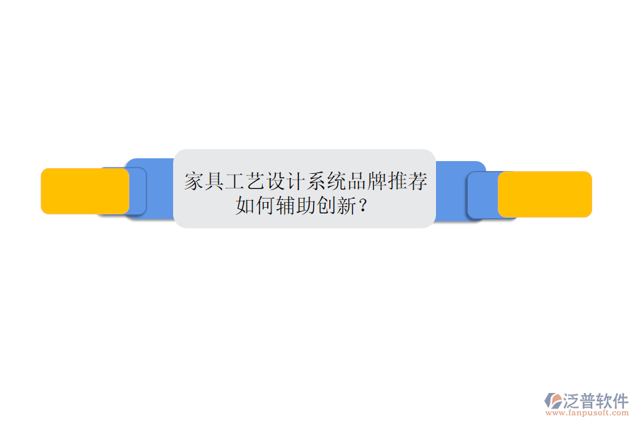 家具工藝設(shè)計系統(tǒng)品牌推薦，如何輔助創(chuàng)新？