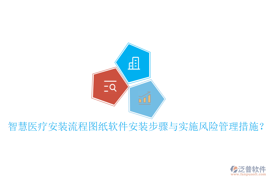 智慧醫(yī)療安裝流程圖紙軟件安裝步驟與實(shí)施風(fēng)險(xiǎn)管理措施？