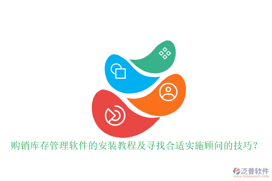 購銷庫存管理軟件的安裝教程及尋找合適實施顧問的技巧？
