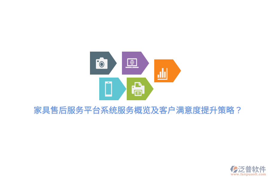 家具售后服務(wù)平臺(tái)系統(tǒng)服務(wù)概覽及客戶滿意度提升策略？