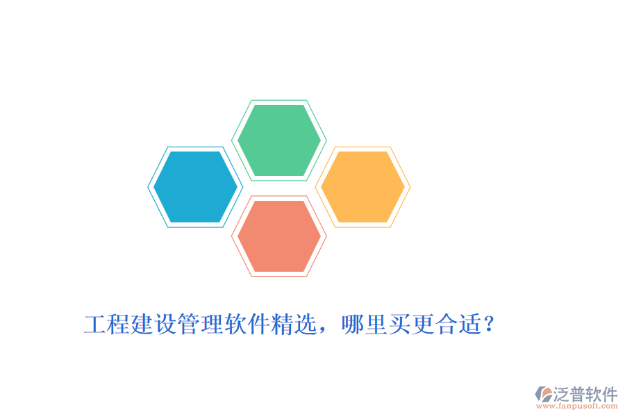 工程建設(shè)管理軟件精選，哪里買更合適？