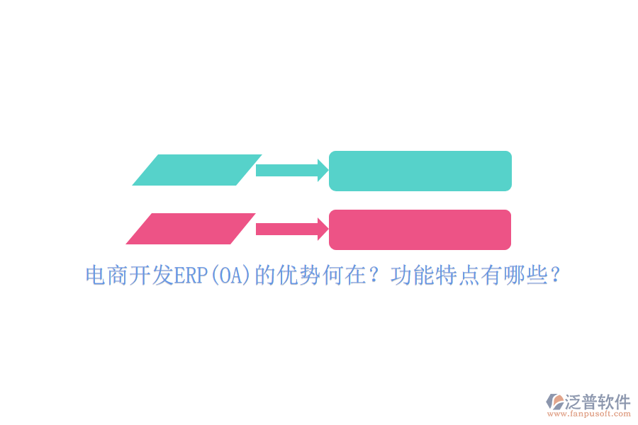 電商開發(fā)ERP(OA)的優(yōu)勢(shì)何在？功能特點(diǎn)有哪些？
