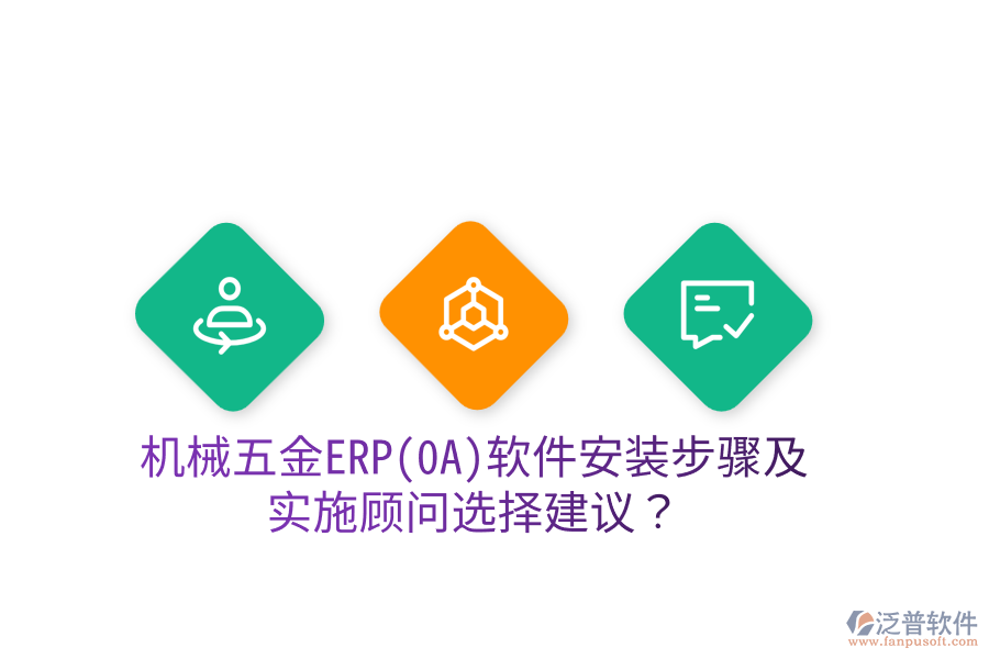 機械五金ERP(OA)軟件安裝步驟及實施顧問選擇建議？