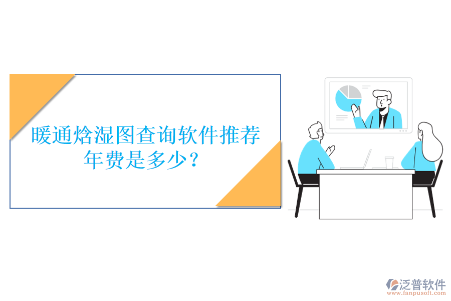暖通焓濕圖查詢軟件推薦，年費是多少？
