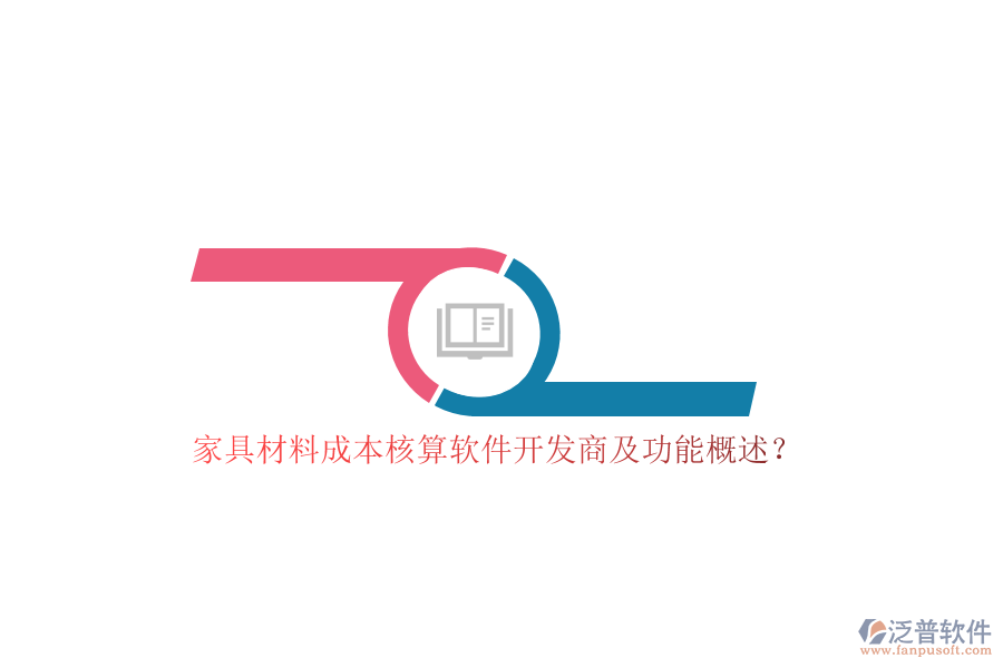 家具材料成本核算軟件開發(fā)商及功能概述？