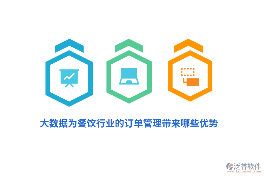 大數(shù)據(jù)為餐飲行業(yè)的訂單管理帶來哪些優(yōu)勢？