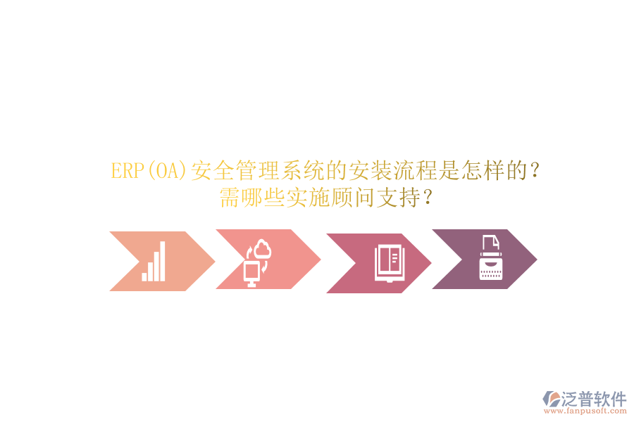 ERP(OA)安全管理系統(tǒng)的安裝流程是怎樣的？需哪些實(shí)施顧問(wèn)支持？