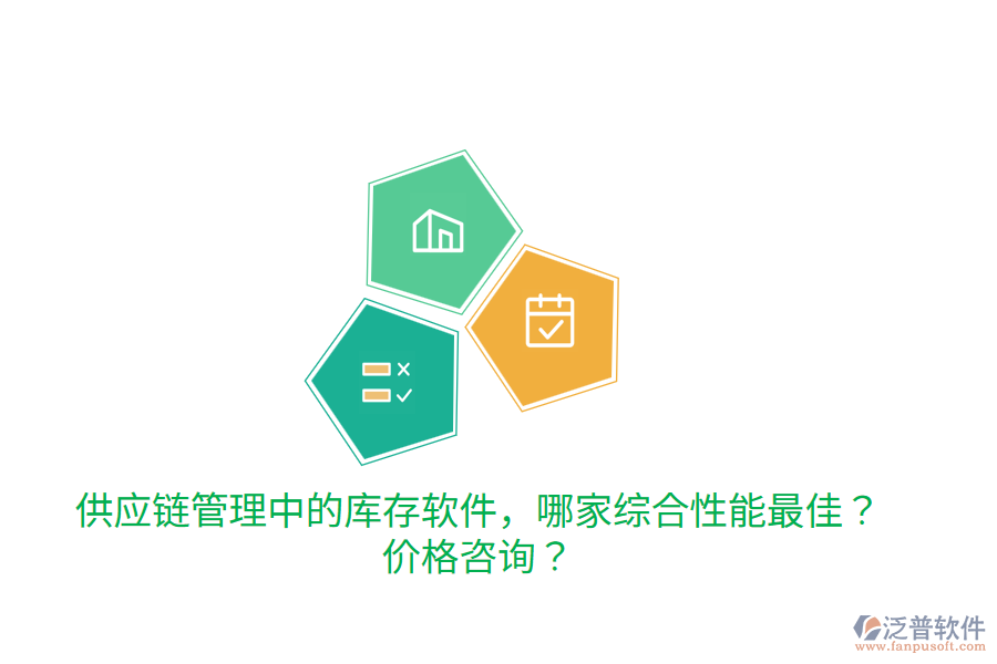  供應(yīng)鏈管理中的庫(kù)存軟件，哪家綜合性能最佳？?jī)r(jià)格咨詢？