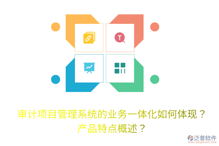 審計(jì)項(xiàng)目管理系統(tǒng)的業(yè)務(wù)一體化如何體現(xiàn)？產(chǎn)品特點(diǎn)概述？