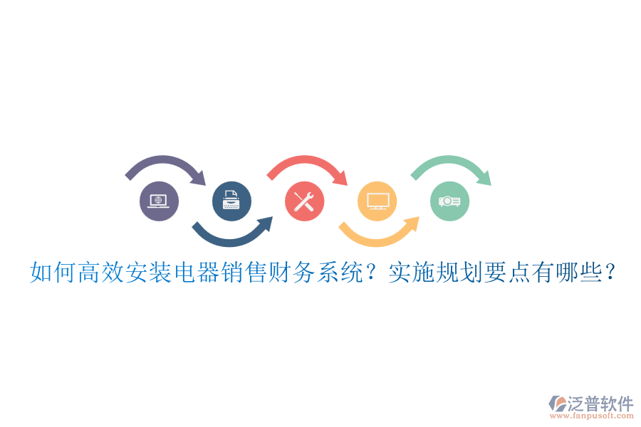 如何高效安裝電器銷售財務(wù)系統(tǒng)？實(shí)施規(guī)劃要點(diǎn)有哪些？