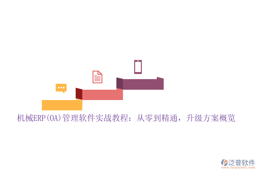 機(jī)械ERP(OA)管理軟件實(shí)戰(zhàn)教程:從零到精通,升級(jí)方案概覽