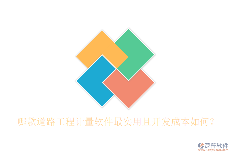 哪款道路工程計量軟件最實用且開發(fā)成本如何？