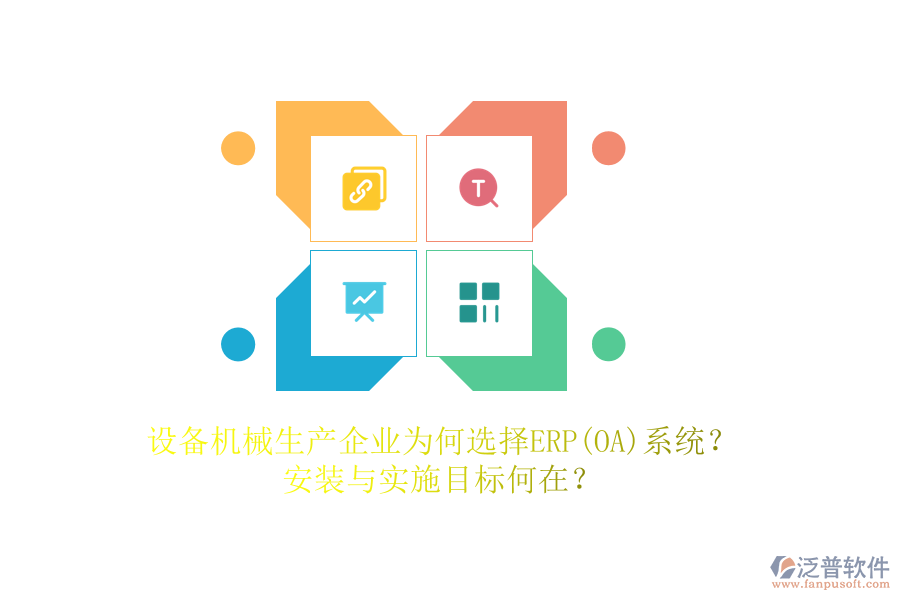 設(shè)備機(jī)械生產(chǎn)企業(yè)為何選擇ERP(OA)系統(tǒng)？安裝與實(shí)施目標(biāo)何在？