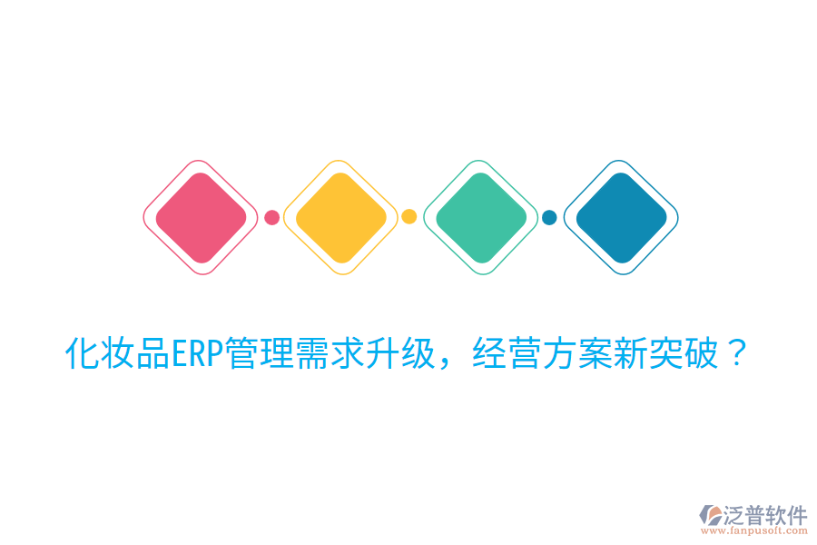  化妝品ERP管理需求升級(jí)，經(jīng)營(yíng)方案新突破？