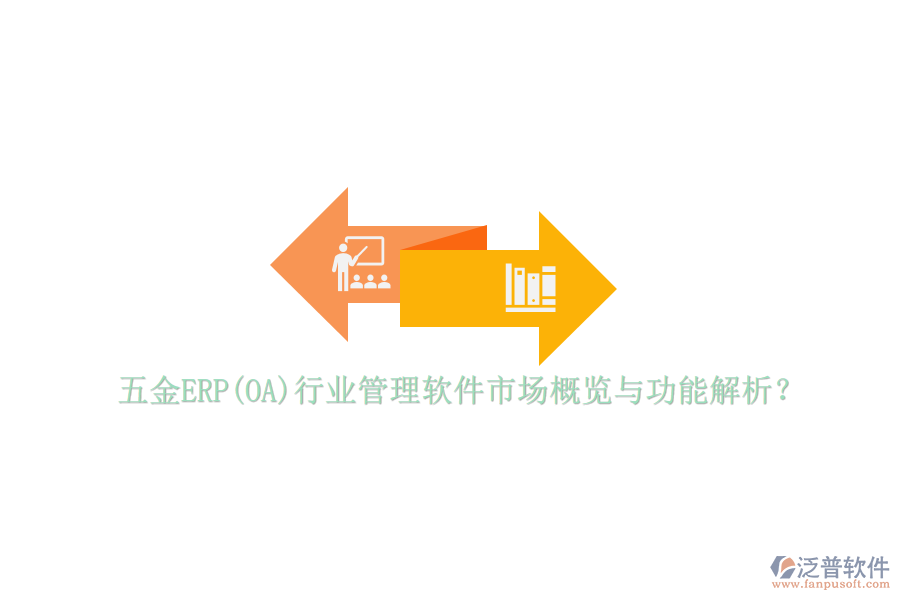 五金ERP(OA)行業(yè)管理軟件市場(chǎng)概覽與功能解析？