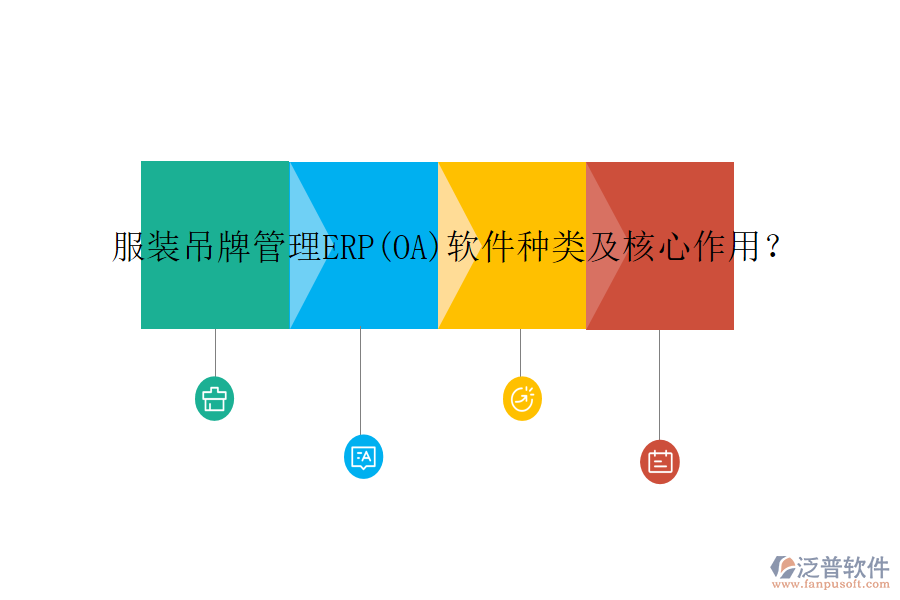 服裝吊牌管理ERP(OA)軟件種類(lèi)及核心作用？