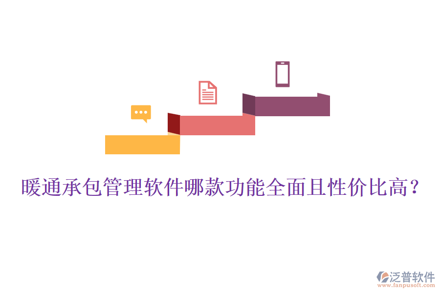 暖通承包管理軟件哪款功能全面且性價比高？