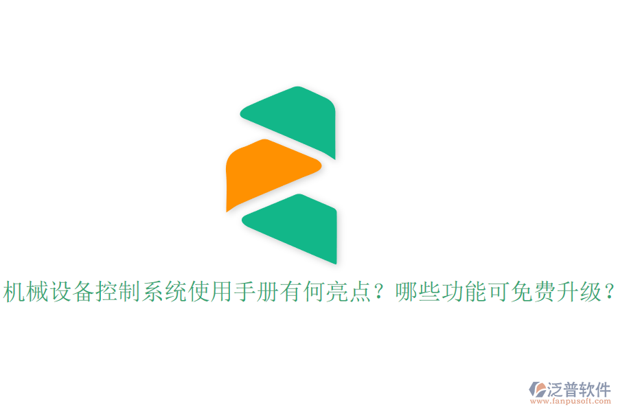機(jī)械設(shè)備控制系統(tǒng)使用手冊有何亮點(diǎn)？哪些功能可免費(fèi)升級？