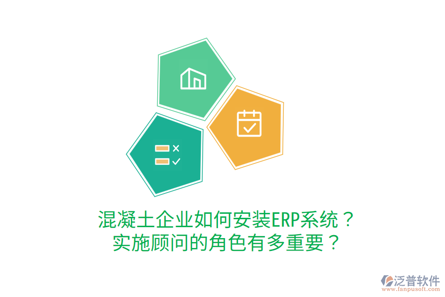  混凝土企業(yè)如何安裝ERP系統(tǒng)？實施顧問的角色有多重要？